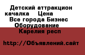 Детский аттракцион качалка  › Цена ­ 36 900 - Все города Бизнес » Оборудование   . Карелия респ.